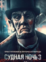 Превью постера #123367 к фильму "Судная ночь 3"  (2016)