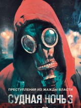 Превью постера #123368 к фильму "Судная ночь 3"  (2016)