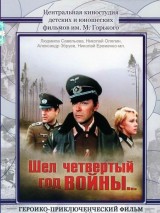 Превью постера #123541 к фильму "Шел четвертый год войны..."  (1983)