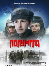 Превью постера #123680 к фильму "Полумгла"  (2005)