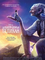 Превью постера #123694 к фильму "Большой и добрый великан"  (2016)