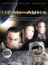 Превью постера #123704 к фильму "Цель - Луна" (2009)