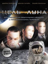 Превью постера #123704 к фильму "Цель - Луна"  (2009)