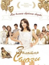 Превью постера #123706 к фильму "Золотая Сьюзи"  (2004)