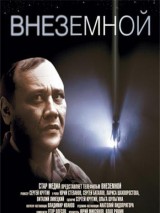 Превью постера #123727 к фильму "Внеземной" (2007)