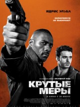 Превью постера #123745 к фильму "Крутые меры" (2016)