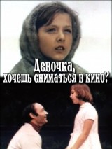 Девочка, хочешь сниматься в кино?