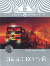 Превью постера #124115 к фильму "34-й скорый" (1981)