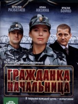 Превью постера #124148 к фильму "Гражданка начальница" (2010)