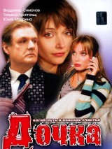 Превью постера #124152 к фильму "Дочка"  (2008)