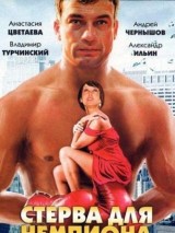 Превью постера #124191 к фильму "Стерва для чемпиона" (2010)