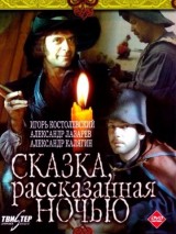 Превью постера #124244 к фильму "Сказка, рассказанная ночью"  (1981)