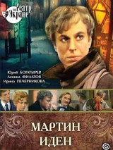 Мартин Иден