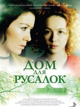 Превью постера #124385 к фильму "Дом для русалок" (2015)