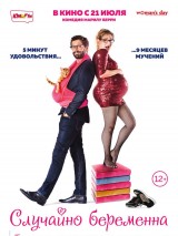 Превью постера #124388 к фильму "Случайно беременна" (2016)