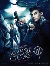 Превью постера #124590 к фильму "Ночные стражи"  (2016)