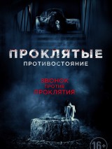 Превью постера #124687 к фильму "Проклятые. Противостояние" (2016)