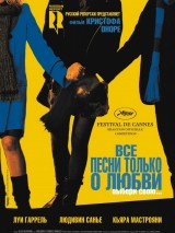 Превью постера #124735 к фильму "Все песни только о любви" (2007)