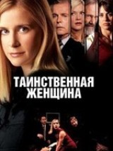 Превью постера #124879 к фильму "Таинственная женщина"  (2003)