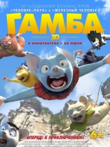 Превью постера #124905 к мультфильму "Гамба в 3D"  (2015)