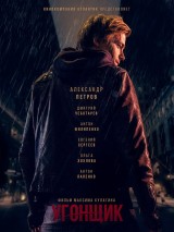 Превью постера #125040 к фильму "Угонщик" (2015)