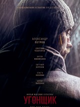 Превью постера #125041 к фильму "Угонщик" (2015)