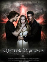 Превью постера #125043 к фильму "Цветок дьявола" (2010)