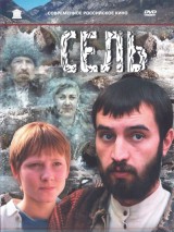 Превью постера #125158 к фильму "Сель" (2003)