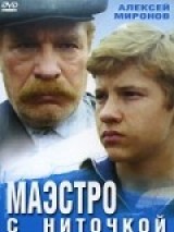 Превью постера #125162 к фильму "Маэстро с ниточкой"  (1991)