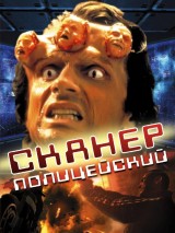 Превью постера #125596 к фильму "Сканер-полицейский" (1994)