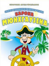 Превью постера #125603 к сериалу "Приключения Мюнхгаузена"  (1973-1995)