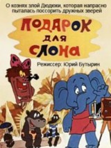 Превью постера #125610 к мультфильму "Подарок для слона"  (1984)