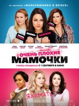 Превью постера #125665 к фильму "Очень плохие мамочки"  (2016)