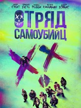 Превью постера #125836 к фильму "Отряд самоубийц"  (2016)