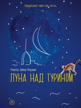 Превью постера #125837 к фильму "Луна над Турином" (2013)