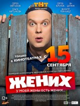 Превью постера #125871 к фильму "Жених"  (2016)