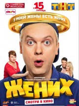 Превью постера #125872 к фильму "Жених"  (2016)