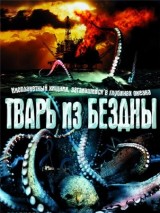 Превью постера #125993 к фильму "Тварь из бездны" (2004)