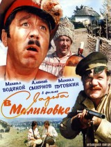 Превью постера #126005 к фильму "Свадьба в Малиновке"  (1967)