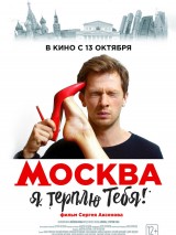 Превью постера #126070 к фильму "Москва, я терплю тебя" (2016)