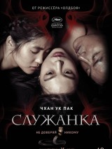 Превью постера #126090 к фильму "Служанка" (2016)