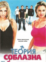 Превью постера #126105 к фильму "Теория соблазна" (2005)