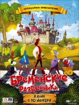 Превью постера #128160 к мультфильму "Бременские разбойники" (2016)