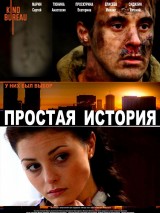 Превью постера #126230 к фильму "Простая история" (2016)