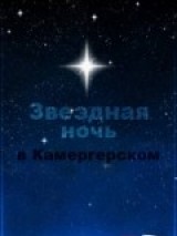 Звездная ночь в Камергерском