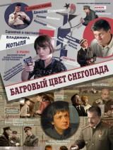 Превью постера #126331 к фильму "Багровый цвет снегопада"  (2010)