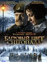 Превью постера #126332 к фильму "Багровый цвет снегопада" (2010)