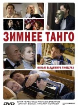 Превью постера #126334 к фильму "Зимнее танго" (2011)