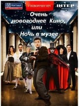 Превью постера #126335 к фильму "Очень новогоднее кино, или Ночь в музее" (2007)