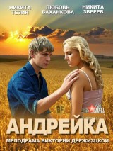 Превью постера #126337 к фильму "Андрейка"  (2012)